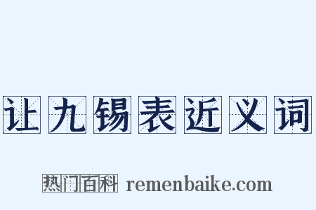 让九锡表近义词是什么意思的图片